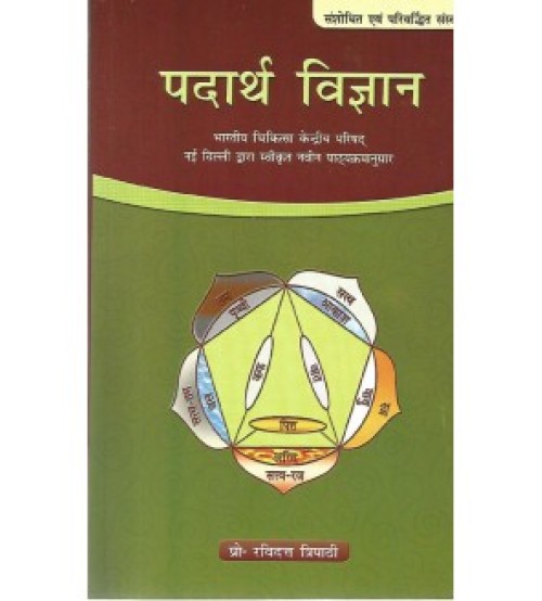 Padartha Vijnana (पदार्थ विज्ञान) (HB)